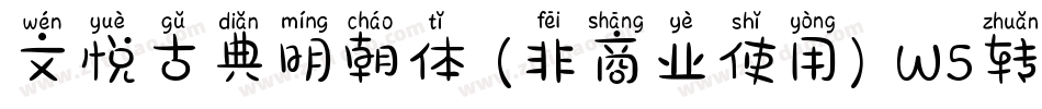 文悦古典明朝体 (非商业使用) W5转换器字体转换